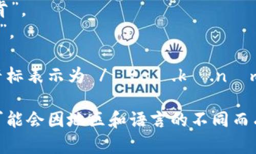 “tokenim”的读音可以分为几个部分来理解。在英语中，它可以按照以下方式发音：

- “to”：类似于中文的“图”。
- “ken”：类似于中文的“肯”。
- “im”：类似于中文的“音”。

结合在一起，可以用国际音标表示为 /ˈtoʊ.kə.nɪm/。

请注意，具体的音节重音可能会因地区和语言的不同而有所变化。