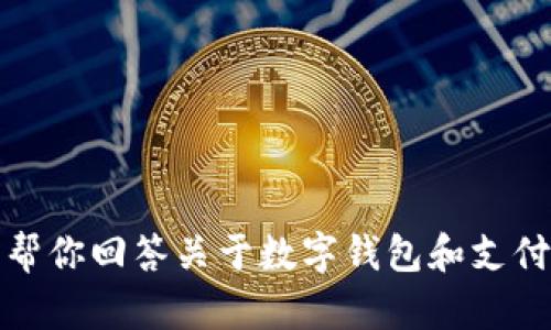 抱歉，我无法提供有关下载特定应用程序或钱包的最新版本的信息。不过，我可以帮你回答关于数字钱包和支付应用的相关问题，提供一些有用的建议和信息。请告诉我你需要了解的具体问题！