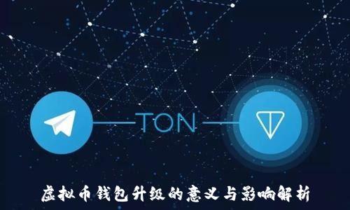   
虚拟币钱包升级的意义与影响解析