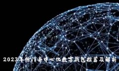 2023年热门去中心化数字钱