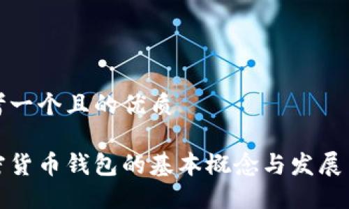 思考一个且的优质

加密货币钱包的基本概念与发展历程