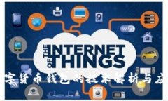 数字货币钱包的技术解析