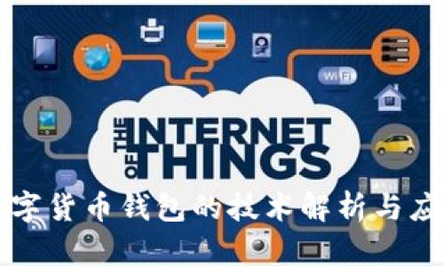 数字货币钱包的技术解析与应用