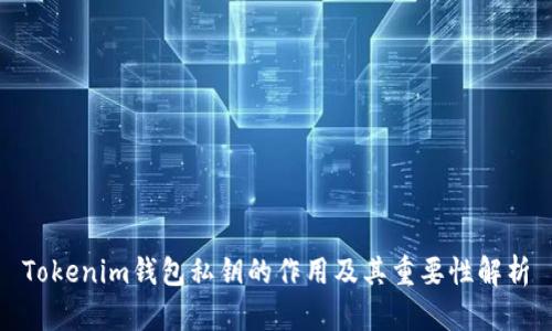 Tokenim钱包私钥的作用及其重要性解析