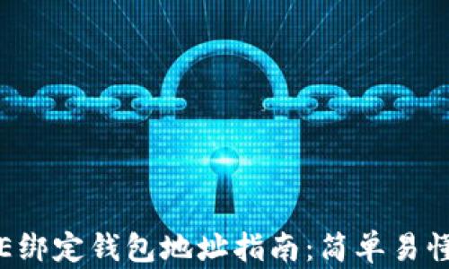 
最新ICE绑定钱包地址指南：简单易懂的教程