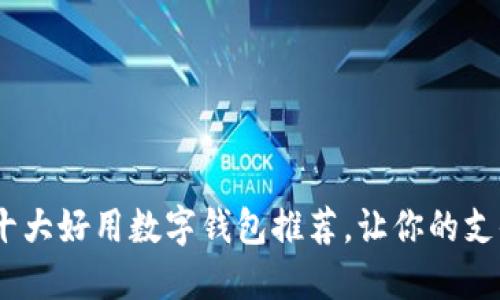 2023年十大好用数字钱包推荐，让你的支付更便捷