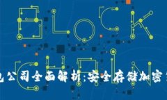 区块链冷钱包公司全面解