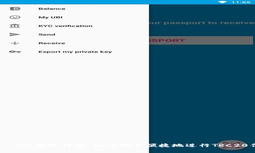 TokenIM TRC转账详解：如何安全便捷地进行TRC20代币转账