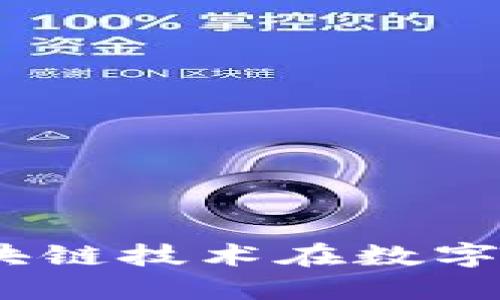 郑州TokenIM：区块链技术在数字资产管理中的应用