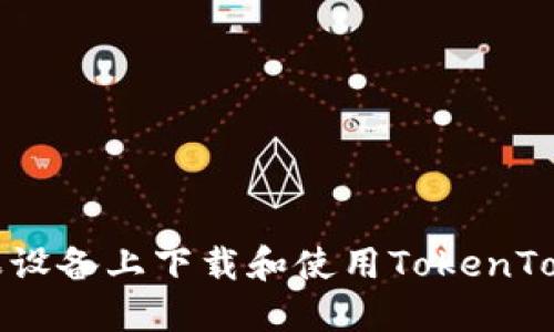 如何在苹果设备上下载和使用TokenTokenim钱包