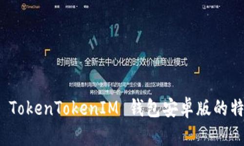 全面解析 TokenTokenIM 钱包安卓版的特色与优势