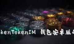 全面解析 TokenTokenIM 钱包安卓版的特色与优势