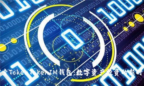 探索TokenTokenIM钱包：数字资产投资的新时代