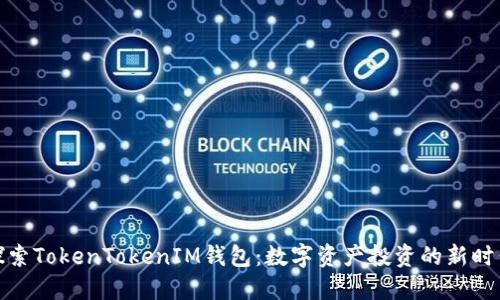探索TokenTokenIM钱包：数字资产投资的新时代