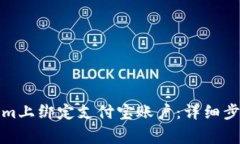 如何在Tokenim上绑定支付宝账户：详细步骤和注意