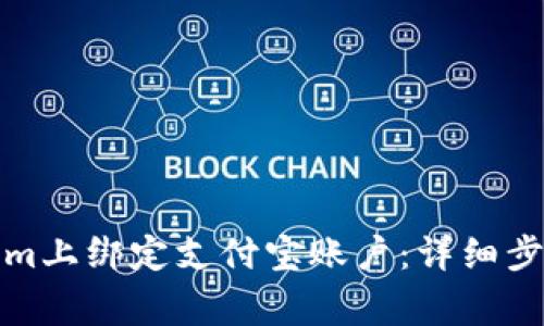 如何在Tokenim上绑定支付宝账户:详细步骤和注意事项