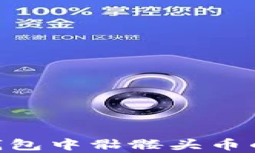 
Tokenim钱包中骷髅头币的意义解析