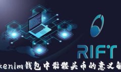 Tokenim钱包中骷髅头币的意