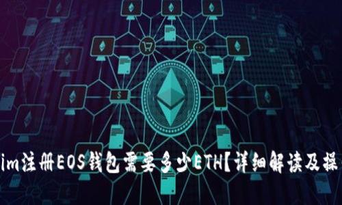 tokenim注册EOS钱包需要多少ETH?详细解读及操作指南