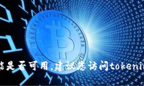 目前我无法提供关于tokenim的实时信息，包括其转账功能是否可用。建议您访问tokenim的官方网站或查看其官方社交媒体渠道以获取最新信息。
