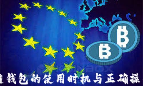 
区块链钱包的使用时机与正确操作指南
