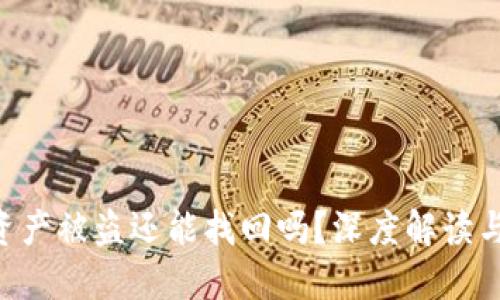 Tokenim资产被盗还能找回吗?深度解读与应对策略