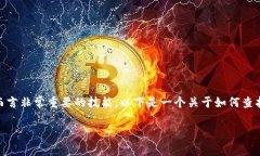 了解如何查询Tokenim是一个对加密货币爱好者和投