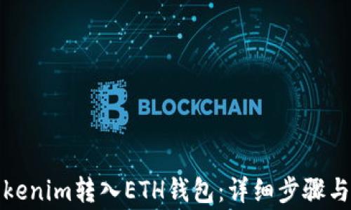 如何将Tokenim转入ETH钱包:详细步骤与注意事项