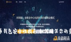 数字货币钱包安全性指南