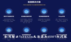 如何解决Tokenim无法添加USDT的问题