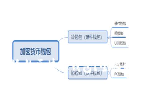 ### 与关键词

```xml
如何选择合适的区块链钱包？全面解析与使用指南