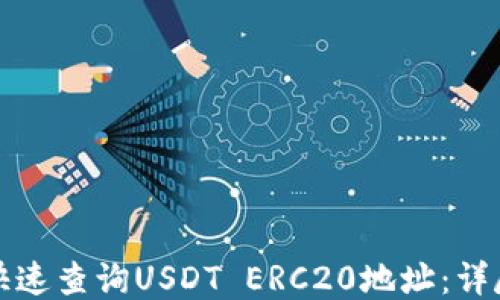 如何快速查询USDT ERC20地址:详尽指南