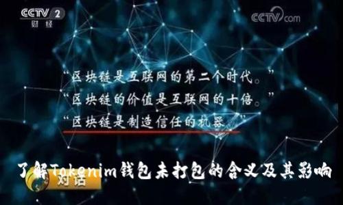 了解Tokenim钱包未打包的含义及其影响