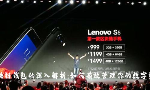 区块链钱包的深入解析:如何有效管理你的数字资产