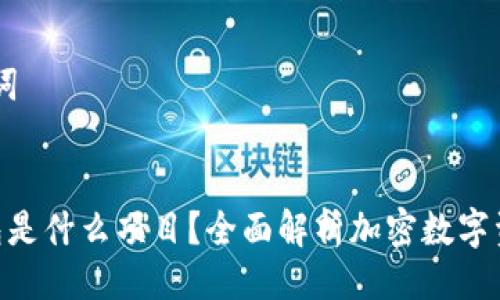 ## 与关键词

```xml
Tokenim钱包是什么项目？全面解析加密数字资产管理工具