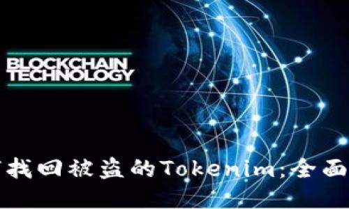 如何找回被盗的Tokenim:全面指南