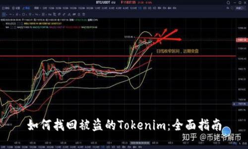 如何找回被盗的Tokenim：全面指南