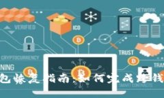 Tokenim钱包恢复指南：如何完成跨钱包资产恢复