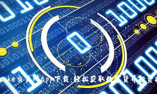 Bitcoke交易所app下载：轻松获取数字货币投资挑战