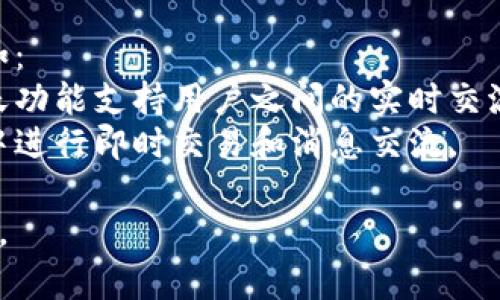 “钱包im”这个短语可能是指与金融、移动支付或加密货币相关的内容。具体来说，“im”可能是指“即时消息”或“信息管理”，也可能是某种特定应用程序或平台的缩写。

### 同义词分析
1. **钱包**：通常指用于存放现金或信用卡等日常交易的实体钱包，或虚拟钱包，例如数字支付应用（如支付宝、微信支付、数字货币钱包等）。
2. **im**：可能意指即时通讯（Instant Messaging）或某种信息管理工具。

### 具体上下文
如果有更多上下文，能够帮助更好地理解“钱包im”的具体含义。例如：
- **金融应用**：如果这是一个金融应用程序，可能是指其即时聊天功能支持用户之间的实时交流。
- **加密货币**：如果是与加密货币钱包有关，可能涉及到在钱包中进行即时交易和消息交流。

如果你能提供更多的信息或背景，我将能够进一步细化解释和分析。