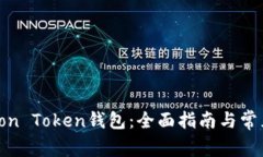 如何使用Lon Token钱包：全面指南与常见问题解答