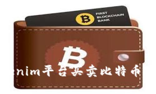 如何通过Tokenim平台买卖比特币BTC：详尽指南