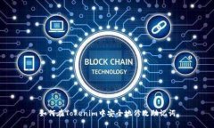 如何在Tokenim中安全地修改助记词