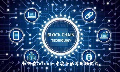 如何在Tokenim中安全地修改助记词