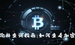Tokenim钱包价格查询指南：如何查看加密货币价格