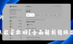 思考一个且的Tokenim转账能否撤回？全面解析转账