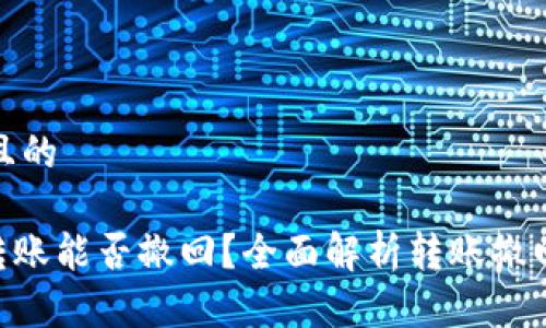 思考一个且的

Tokenim转账能否撤回？全面解析转账撤回的可能性