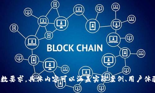 baioti如何在Tokenim上成功变现你的数字货币/baioti  
Tokenim, 数字货币, 变现, 加密货币/guanjianci  

## 内容主体大纲

1. 引言  
   - 数字货币的兴起与发展  
   - Tokenim平台的介绍  
   - 变现数字货币的重要性  
  
2. Tokenim平台概述  
   - Tokenim的背景与服务  
   - Tokenim如何运作  
   - Tokenim的优势与特点  

3. 数字货币变现的基本方法  
   - 直接交易法  
   - 交易所提现法  
   - P2P交易法  
   - 离线交易法  

4. 如何在Tokenim上变现  
   - 注册与账户设置  
   - 选择合适的变现方式  
   - 执行变现步骤详细解析  

5. 变现数字货币的注意事项  
   - 市场趋势分析  
   - 手续费与时间成本  
   - 安全性与风险控制  

6. 未来数字货币的变现趋势  
   - Decentralized Finance (DeFi)的影响  
   - 传统金融与数字货币的融合  
   - Tokenim等平台的潜力  

7. 结论  
   - 数字货币变现的未来展望  
   - 鼓励用户积极参与与实践  

## 内容主体

### 引言

随着数字时代的到来，数字货币和区块链技术逐渐进入人们的视野。比特币、以太坊等主流数字货币在全球范围内受到了广泛关注。Tokenim作为一个提供创新数字货币服务的平台，为用户提供了便捷的数字资产管理和变现途径。  
在这一过程中，变现数字货币成为了一个重要话题。无论是初入加密货币市场的新手，还是经验丰富的投资者，都需要了解如何有效地将手中的数字货币转化为实际货币。本文将全面解析在Tokenim平台上如何成功变现你的数字货币。  

### Tokenim平台概述

Tokenim是一家专注于数字货币交易和管理的综合性平台。它于近年来快速崛起，以其便捷的操作界面和多样的交易方式而受到用户的青睐。Tokenim不仅支持多种主流加密货币的交易，还提供包括钱包服务、投资组合管理等一系列附加功能，使得用户能够高效地管理他们的数字资产。  
Tokenim的运作模式很简单，用户可以通过购买、持有、交易等方式来操作他们的数字货币。该平台的安全性也相对较高，通过多重身份验证和加密技术，保障了用户的账户安全。此外，Tokenim还定期进行技术升级，以适应市场的变化。  

### 数字货币变现的基本方法

在进行数字货币的变现之前，理解不同的变现方式是非常重要的。以下是一些常见的数字货币变现方法：  
- **直接交易法**：指用户通过个人之间的直接交易来变现，加密货币持有者可以寻找买家，协商价格，通过场外交易完成交易。一旦达成协议，交易双方可以通过Tokenim等平台进行交易确认。
  
- **交易所提现法**：利用大型交易平台的流动性进行操作，比如通过将数字货币转至交易平台进行交易。通过API对接和平台内的交易，用户可以将币出售并提现为法定货币。  

- **P2P交易法**：P2P交易是一种新兴的变现方式，用户可以在Tokenim上找到潜在买家，自行设定价格。平台则提供交易保障，一方面保护买家，另一方面也保障卖家的利益。  

- **离线交易法**：这一方法主要适用于大额交易，用户可以通过面对面的方式进行交易。这种方法的好处是避免了手续费的损失，而缺点则是需要较强的安全意识和信任度。  

### 如何在Tokenim上变现

在Tokenim上变现数字货币的过程并不复杂，但需要用户耐心地完成以下步骤：  
- **注册与账户设置**：首先，用户需要在Tokenim平台注册账户。注册过程需要提供电子邮件和设定密码，同时进行身份验证以确保账户安全。  

- **选择合适的变现方式**：根据个人需要，选择合适的变现方式。对于急需资金的用户，可以选择直接交易或交易所提现，而对于想要确保安全的用户，可以选择P2P或离线交易。  

- **执行变现步骤详细解析**：不同的变现方式有不同的步骤，例如选择直接交易法时，用户需要寻找买家并进行协商；而在交易所提现法中，用户需要将币转入交易所，通过相应的交易对卖出，并按要求提交提现申请。  

### 变现数字货币的注意事项

在变现数字货币时，有几个注意事项需要牢记：  
- **市场趋势分析**：了解市场行情，掌握购买和出售的最佳时机，可以帮助用户避免亏损。因此，建议用户定期关注相关的市场动态和新闻报道。  

- **手续费与时间成本**：选择变现方式时，手续费和时间也是不可忽视的因素。不同的方法所产生的费用差异很大，用户需合理评估并做出选择。  

- **安全性与风险控制**：在进行大额交易或使用新平台时，应考虑安全因素。建议用户开启双重身份验证，并保持账户信息的保密性，以防止黑客攻击或信息泄露。  

### 未来数字货币的变现趋势

随着DeFi（去中心化金融）的兴起，数字货币的变现方式也将不断演变。去中心化交易所的普及，将使得用户间的交易更加自由与简单，进一步提升了数字货币的流动性。  
同时，传统金融和数字货币的结合也意味着更多的变现选择将会出现。Tokenim等平台也将进一步扩展他们的服务，增强用户体验，为用户提供更加全面的变现解决方案。  

### 结论

数字货币的变现之路并不是一帆风顺，但只要遵循相关的方法和注意事项，用户都能够顺利地实现资产变现。随着市场的发展和技术的进步，我们相信未来的数字货币变现将更加高效和安全。  

---

### 相关问题

1. **Tokenim平台的安全性如何？**
  
   - 介绍Tokenim的安全机制，包括多重验证、资产隔离等。

2. **数字货币市场的风险有哪些，如何控制？**
  
   - 分析市场波动的原因，及用户可采取的风险管理措施。

3. **如何选择最合适的变现方式？** 
  
   - 针对不同用户需求，推荐适合的变现方式和注意事项。

4. **如何进行有效的市场趋势分析？**
  
   - 提供市场分析的工具和方法，帮助用户进行有效决策。

5. **P2P交易的优势和劣势是什么？**
  
   - 详细解析P2P交易法的利弊，适用场景以及如何提高成交率。

6. **未来数字货币会如何影响传统金融？**
  
   - 讨论数字货币对银行、支付系统等传统金融领域的潜在影响和变革。

对于以上每个问题，可以根据相应的段落和内容进行详细的讨论，确保每个问题都有其独立的解释并达到600字以上的字数要求。具体内容可以涵盖实际案例、用户体验、市场调查结果等，以增强文章的权威性与可读性。