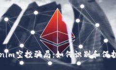 揭秘Tokenim空投骗局：如何识别和保护你的资产