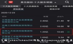 深入了解TokenTokenIM钱包与Compound的完美结合
